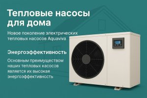 Тепловые насосы для дома: современное решение для энергоэффективного отопления и горячего водоснабжения