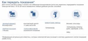 Как передать показания электросчетчика на mos.ru Внести показания за свет